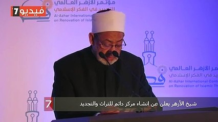 شيخ الأزهر يعلن عن انشاء مركز دائم للتراث والتجديد