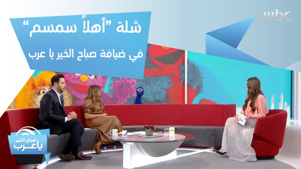 غرغور أشهر شخصيات "أهلاً سمسم" يشارك في تقديم صباح الخير يا عرب