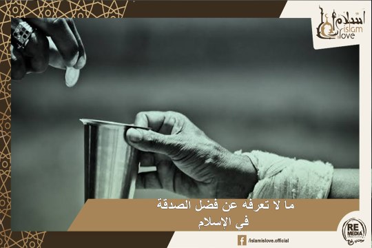 ما لا تعرفه عن فضل الصدقة في الإسلام - تعرف على فضائل الصدقة في حياتنا اليومية