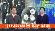 국내 신종 코로나 4번째 확진…위기경보 '경계' 격상