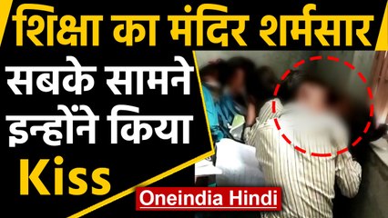 Gujarat के एक  School में छात्र ने सबके सामने छात्रा को किया Kiss,Video Viral | Oneindia Hindi