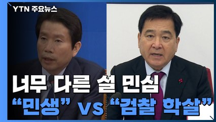 설 이후 모두 민심이라는데..."민생 우선" vs "검찰 학살" / YTN