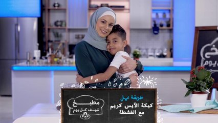 شاهدوا معنا الضيف الذي شارك الشيف صفا تحضير كيكة الآيس كريم مع القشطة من مطبخ شيف كل يوم