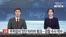 주차장서 잇단 타이어 펑크…경찰 수사 착수