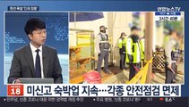 [뉴스초점] 설 연휴 사건·사고…이부진·임우재 이혼 확정