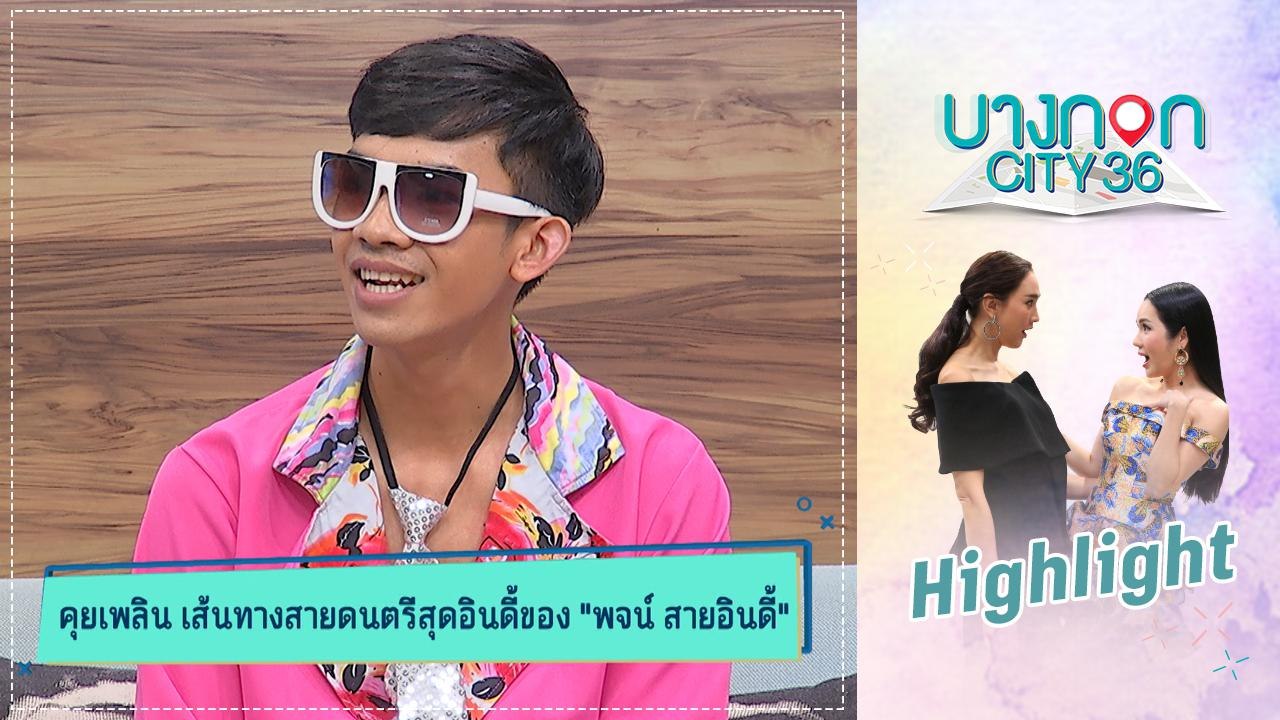 พจน์ สายอินดี้ เผย กว่าจะมาเป็นเพลง มะล่องก่องแก่ง