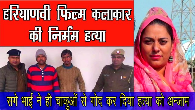 Beaking News हरियाणवीं फ़िल्म अदकारा की निर्मम हत्या || सगे भाई ने ही चाकुओं से गोद कर दिया हत्या को अन्जाम || Indian News || Daily Hindi News