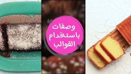 وصفات كيك لذيذة باستخدام القوالب