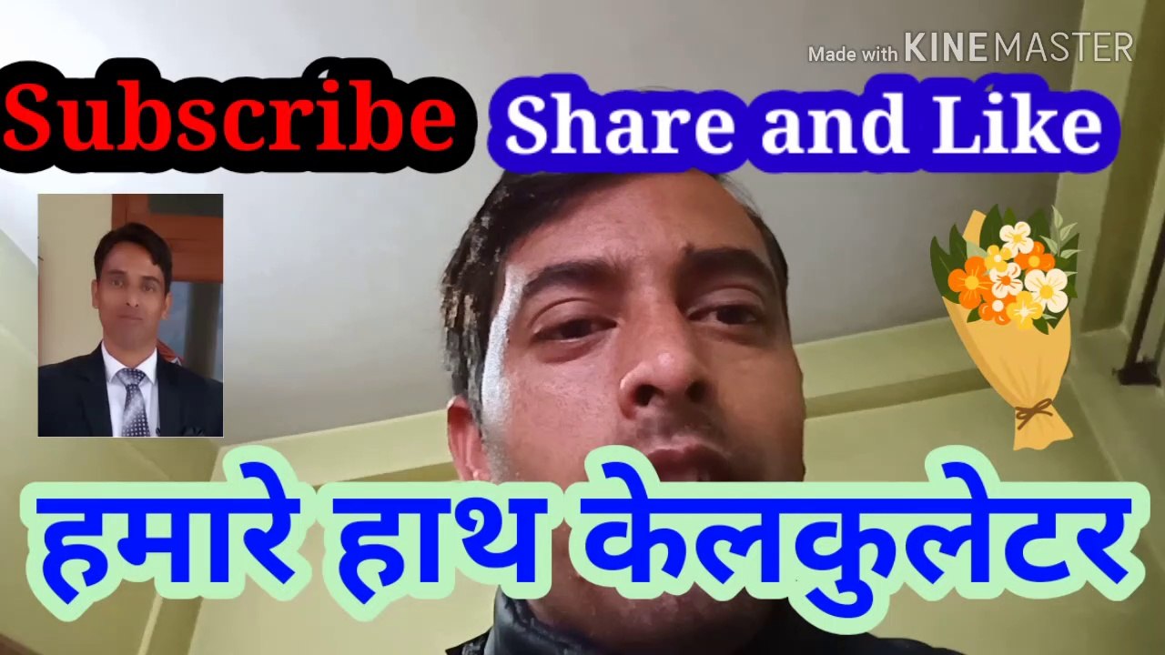 हमारे हाथ केलकुलेटर
