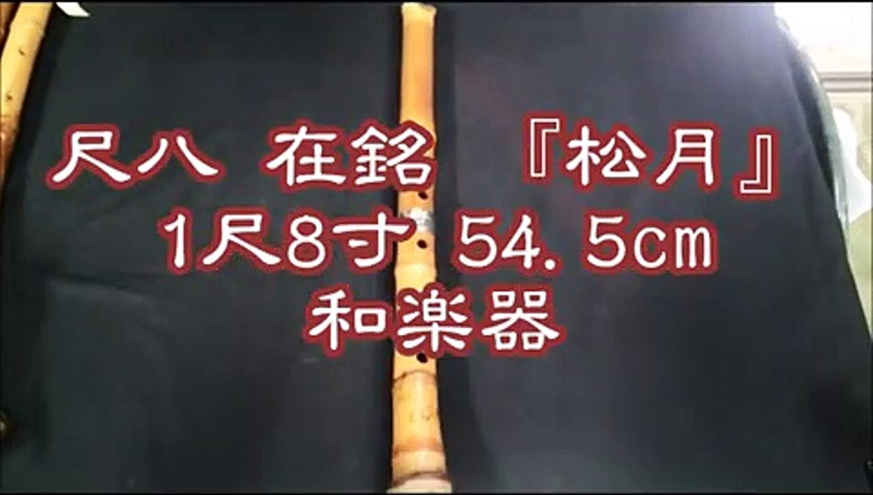 尺八 在銘 『松月』 1尺8寸 54 5cm 和楽器