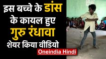 Rajasthan के Tribal Student के Dance के मुरीद हुए Guru Randhawa | Oneindia Hindi