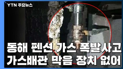 가스 배관 막음 장치 없어..."건물주가 직접 철거" / YTN