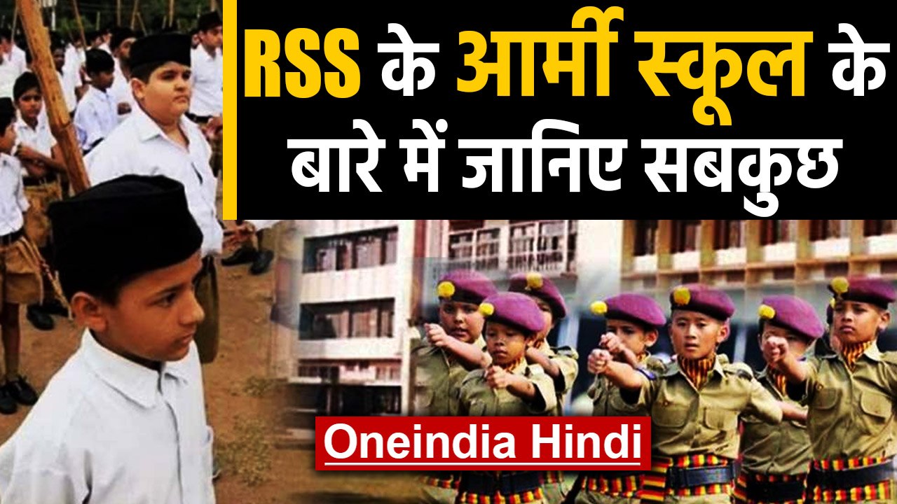 RSS का अपना Army School, April से शुरु होगा शिक्षा सत्र | Oneindia Hindi