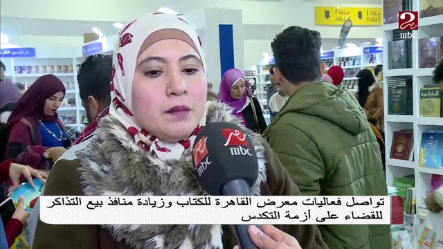 #صباحك_مصري | تواصل فعاليات معرض القاهرة للكتاب وزيادة منافذ بيع التذاكر للقضاء على أزمة التكدس