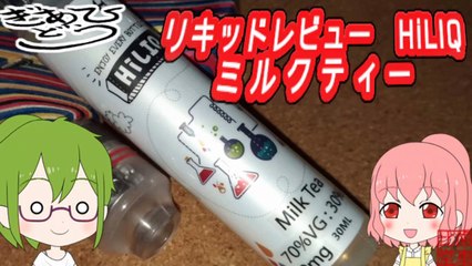 【リキッドレビュー】HiLIQ　ミルクティー　甘々系好きさんよっといで！
