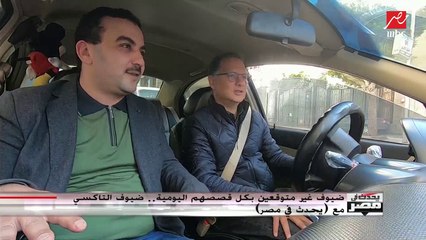 ضيف تاكسي يحدث في مصر يعمل في العقارات بالإسكندرية: مبقاش فيه شغل مخالف
