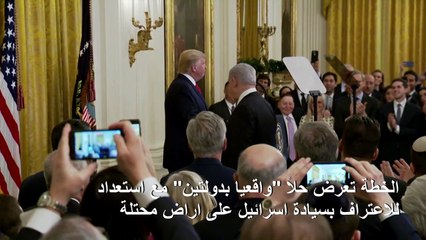 ترامب يعرض حلاً "واقعيا بدولتين" مع استعداد للاعتراف بسيادة اسرائيل على اراض محتلة