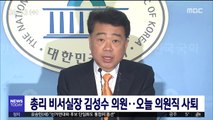 총리 비서실장 김성수 의원…오늘 의원직 사퇴