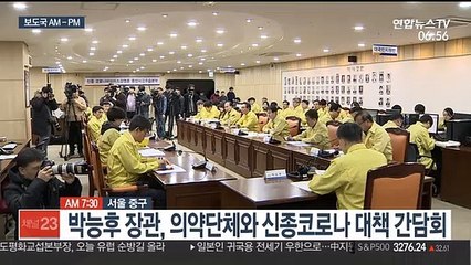 [AM-PM] 박능후 장관·의약단체 신종코로나 대책 간담회 外