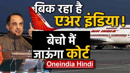 Air India बेचने से नाराज Subramanian Swamy, बोले- एअर इंडिया बेचना राष्ट्रविरोधी |Oneindia Hindi