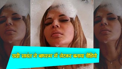 राखी सावंत ने बाथरूम में लेटकर बनाया वीडियो, सिर के पीछे कमोड देख लोगों ने सुना दी
