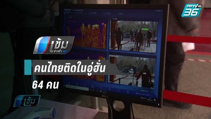 ก.ต่างประเทศ เผย มีคนไทยติดในอู่ฮั่น 64 คน ชี้จีนยังไม่อนุญาตให้รับกลับ - เข้มข่าวค่ำ