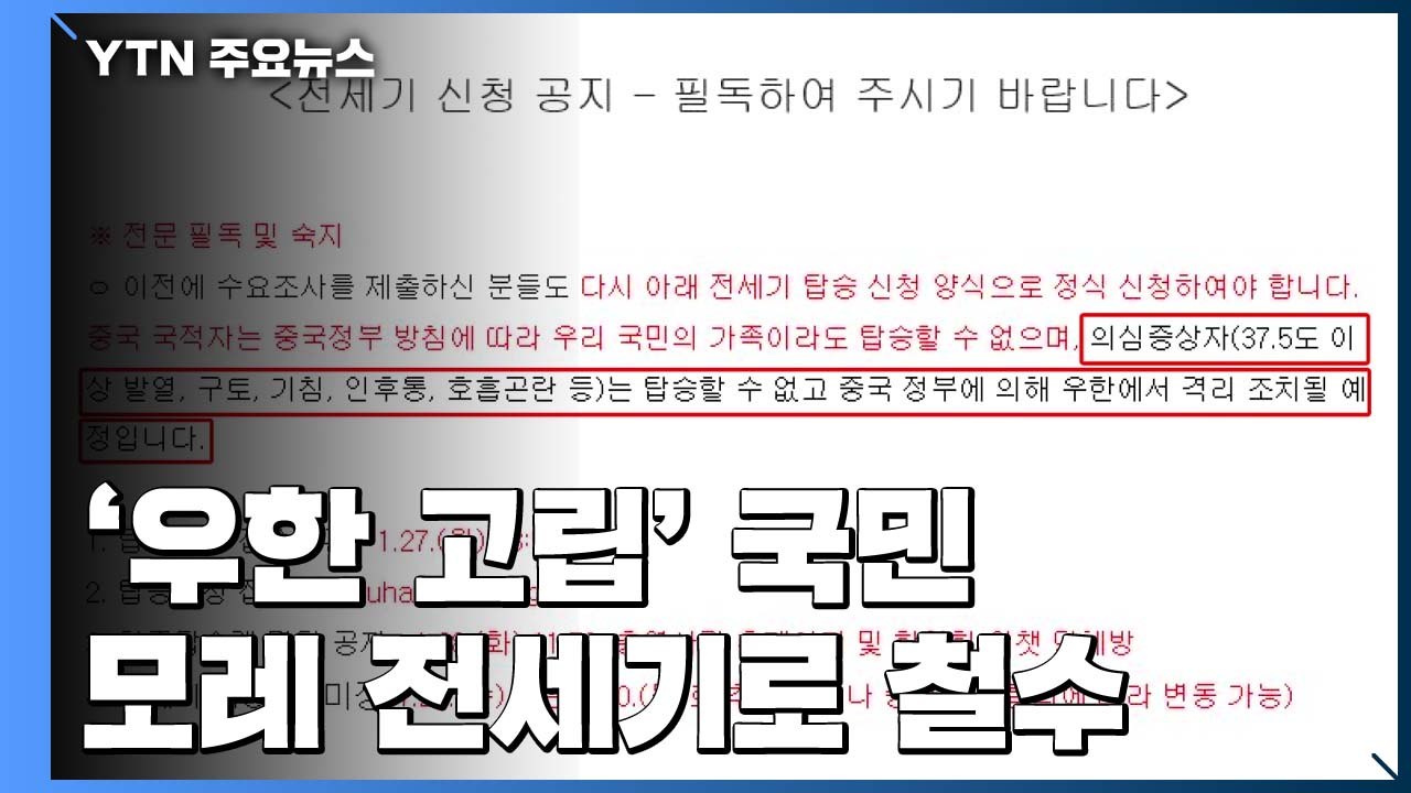 '우한 고립' 우리 국민, 이르면 29일 전세기로 철수 / YTN