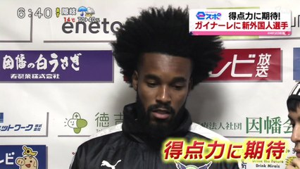 ｅスポ　得点力に期待！　ガイナーレに新外国人選手