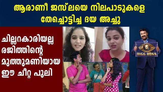 Bigg Boss Malayalam : ആരാണീ ബിഗ് ബോസിൽ എത്തിയ ദയ അച്ചു | FilmiBeat Malayalam
