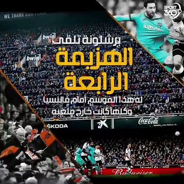 برشلونة يعاني خارج ملعبه في رأيك ما هو السبب