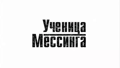 Ученица Мессинга - 10 серия (2019) смотреть онлайн