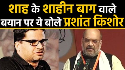 Shaheen Bagh में 'करंट' पर Amit Shah को Prashant Kishor का जवाब, सुनिए क्या बोले | Oneindia Hindi