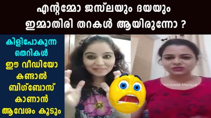 Bigg Boss Malayalam : ബിഗ്‌ബോസ് ഹൗസിനെ പോര്‍ക്കളമാക്കാന്‍ ജസ്ലയും ദയയും | FilmiBeat Malayalam