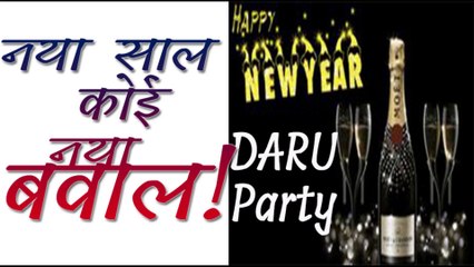 नया साल - कोई नया बवाल / story of fake new year