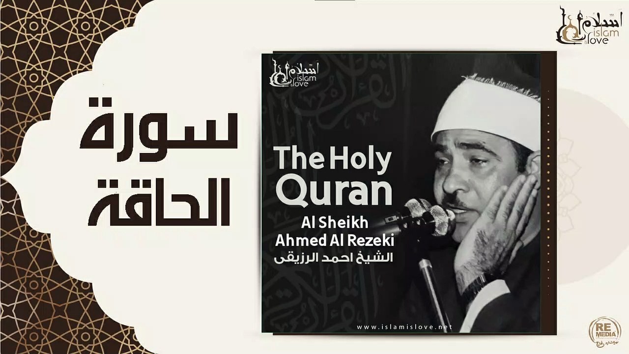 الشيخ احمد الرزقي - سورة الحاقة