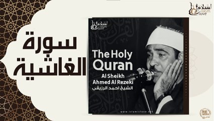 الشيخ احمد الرزقي - سورة الغاشية