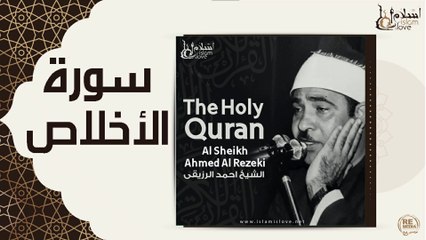 الشيخ احمد الرزقي - سورة الأخلاص