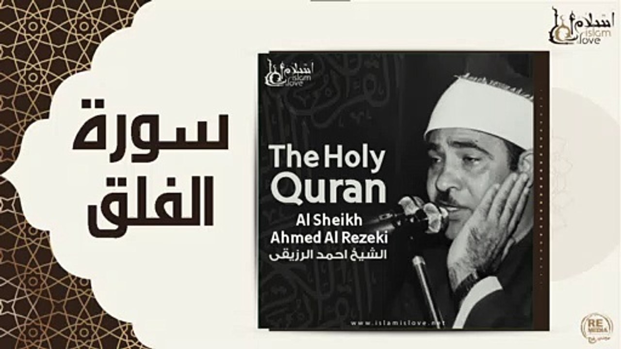 الشيخ احمد الرزقي - سورة الفلق