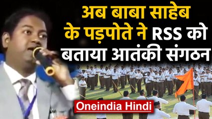 Dr Ambedkar के great grandson Rajaratna Ambedkar ने RSS को बताया आतंकी संगठन | Oneindia Hindi