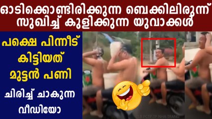 Two Men Took Bath During A Bike Ride | Oneindia Malayalam