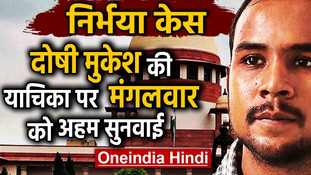 Nirbhaya case: Mukesh Singh की याचिका पर Supreme court में मंगलवार को सुनवाई | Oneindia Hindi