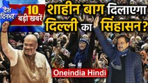 Shaheen Bagh CAA PROTEST| CAA | Top Headlines | 26 January 2020 | Delhi Election | Oneindia Hindi