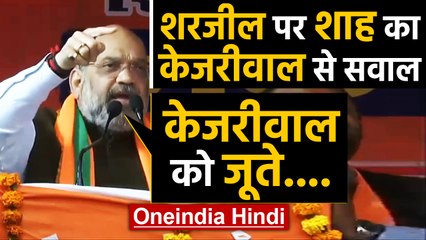Amit Shah ने Sharjeel के बहाने Kejriwal पर किया अटैक, सुनिए Rithala में क्या बोले | Oneindia Hindi
