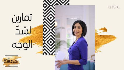 تمارين لشدّ الوجه... جربيها!