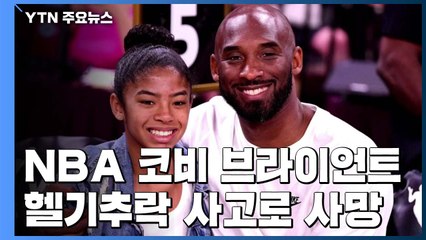 별이 된 '블랙 맘바'...41년 짧은 생 마감한 코비 브라이언트 / YTN