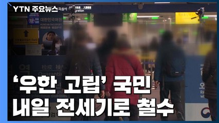 '우한 고립' 우리 국민, 이르면 29일 전세기로 철수 / YTN