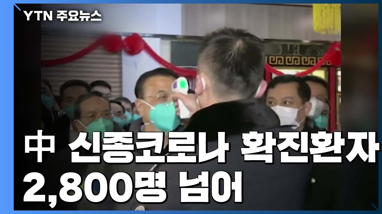 中 신종 코로나 확진자 2천8백 명 넘어서...사망자 81명 / YTN