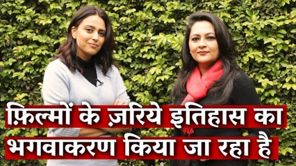 फ़िल्मों के ज़रिये इतिहास का भगवाकरण किया जा रहा है I The Wire I Arfa Khanum I Swara Bhaskar