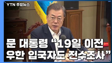 문 대통령 "中 우한 지역 19일 이전 입국자도 전수조사" / YTN