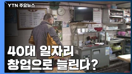 40대 일자리, 창업으로 늘린다는데...관건은? / YTN